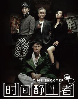 时间静止者