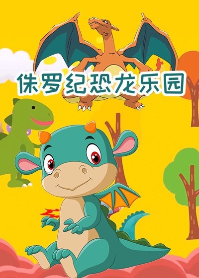 侏罗纪恐龙乐园