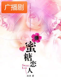 《蜜糖恋人》广播剧