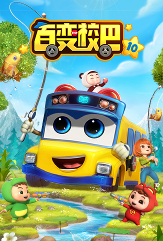 百变校巴 第十季