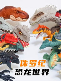 侏罗纪恐龙世界
