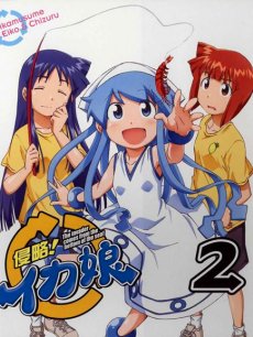 侵略!乌贼娘  第二部