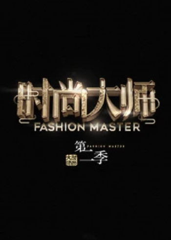 时尚大师 2