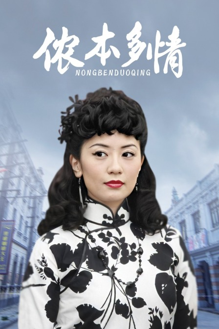 侬本多情 贾静雯版