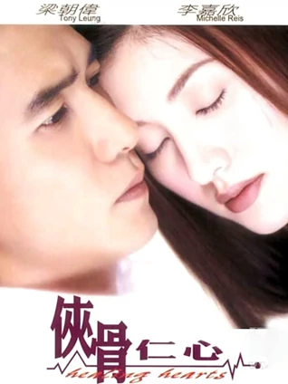 侠骨仁心粤配