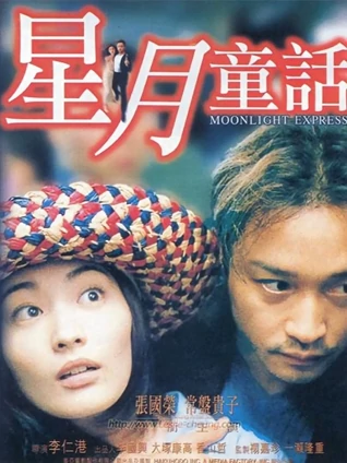 星月童话粤配