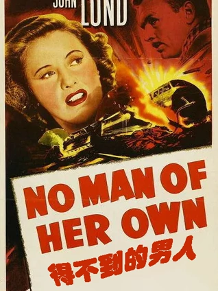 得不到的男人1950