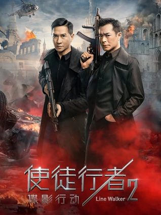 使徒行者2谍影行动粤配
