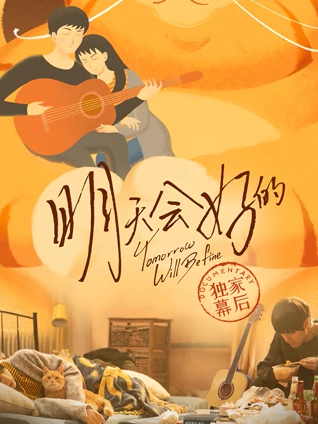 明天会好的:独家幕后